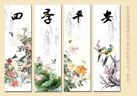 四季平安