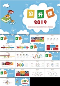 卡通手绘可爱公开课课件幼儿园