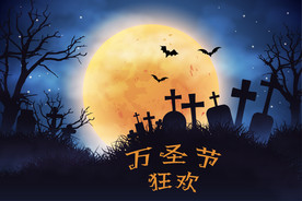 万圣节狂欢图片