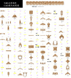 欧式家居装饰雕花构件图纸