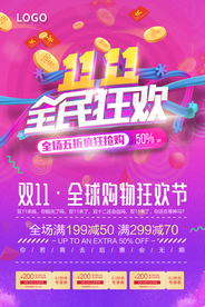 双十一全民狂欢海报