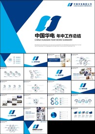 蓝色中国华电集团公司工作总结