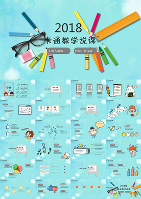 学校教师教学设计公开课PPT