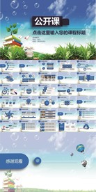公开课PPT