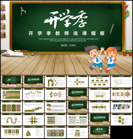 黑板风开学季教师说课PPT模板