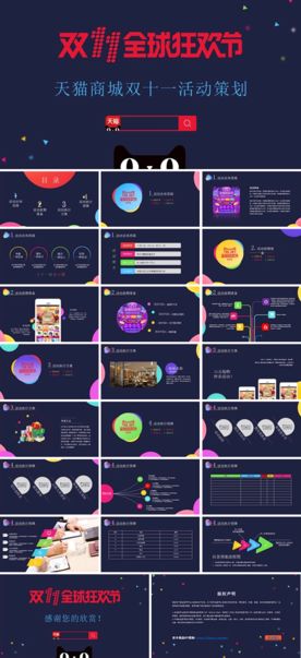 彩色炫酷淘宝天猫双十一PPT
