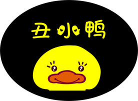 丑小鸭 鸭子 鸭爪子 表情鸭子