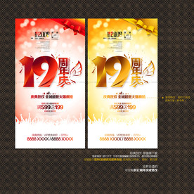 19周年庆