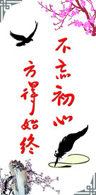 不忘初心 方得始终