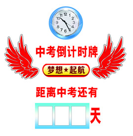 中考倒计时牌 倒计时