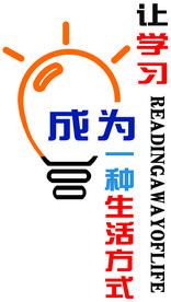 让学习成为一种生活方式
