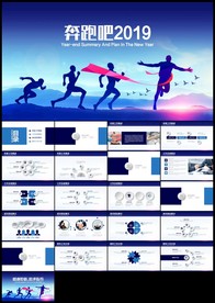 奔跑吧年终工作总结新年计划汇报