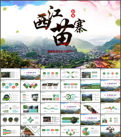 西江苗寨旅游苗寨文化介绍ppt