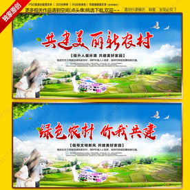 共建美丽新农村