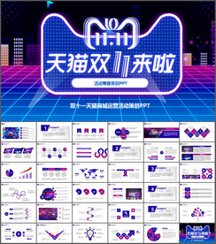 天猫双十一活动策划PPT