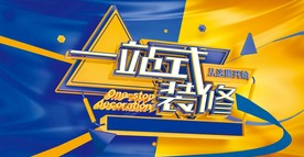 装修海报（需要OC渲染器）