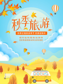 秋季旅游PSD分层海报