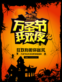 万圣节狂欢夜PSD海报