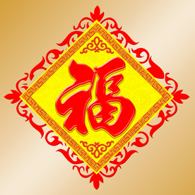 春节福字