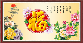 富贵吉祥图