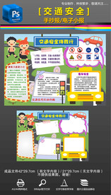 交通安全文明出行小报手抄报