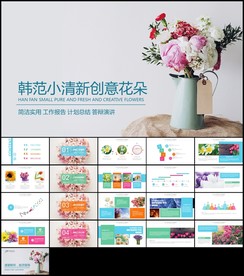 韩范水彩创意花朵工作总结报告