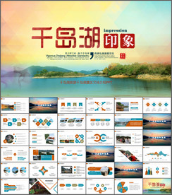 千岛湖旅游千岛湖景区介绍PPT