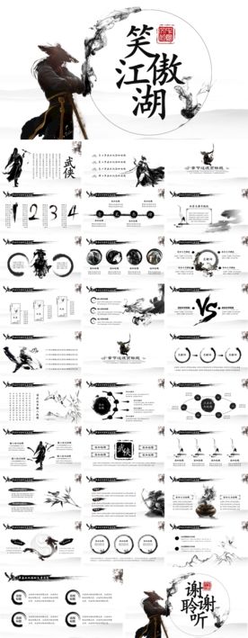 中国风武侠笑傲江湖古代PPT