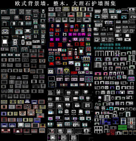 欧式整木墙板背景墙