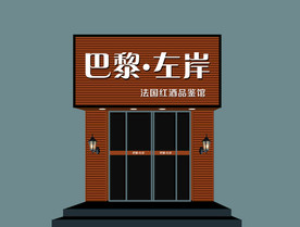红酒门头