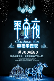夜光圣诞平安夜创意海报