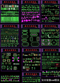 室内装修cad模块