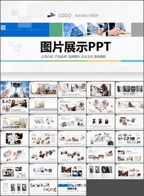 企业宣传画册图片展示ppt