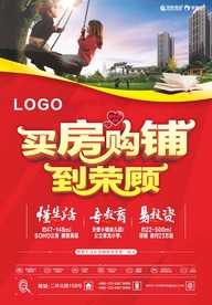 房地产 买房购铺 海报