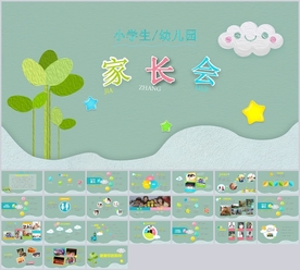 幼儿园家长会教育教学教案公开课