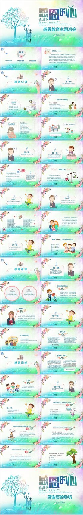 水彩风感恩节教育主题班会ppt