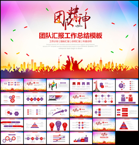 团队精神团队工作汇报PPT模板