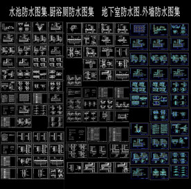 CAD防水图集