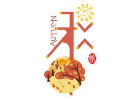 秋