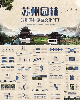 苏州PPT
