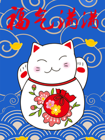 招财猫