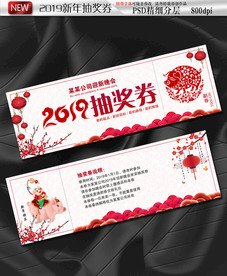 2019猪年抽奖券