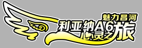 自驾游车贴