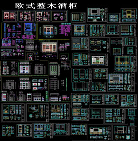 欧式整木柜子图纸
