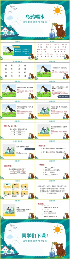 《乌鸦喝水》语文教育教学课件