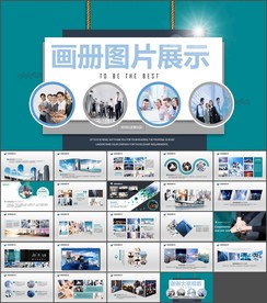 企业宣传画册图片展示PPT