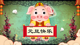 猪年元旦晚会循环背景