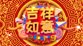 2019吉祥如意中国红视频