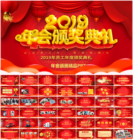 2019年会颁奖盛典PPT