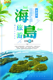 海岛旅游